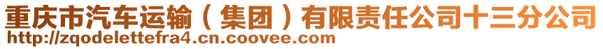 重慶市汽車運輸(集團)有限責任公司十三分公司