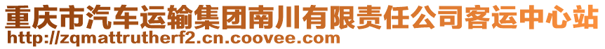 重慶市汽車運(yùn)輸集團(tuán)南川有限責(zé)任公司客運(yùn)中心站