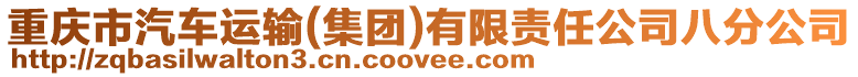 重慶市汽車運輸(集團)有限責任公司八分公司