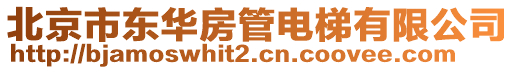 北京市東華房管電梯有限公司