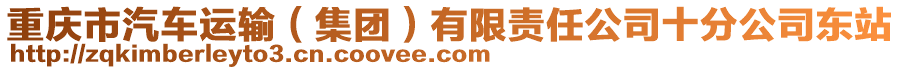 重慶市汽車運(yùn)輸（集團(tuán)）有限責(zé)任公司十分公司東站