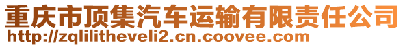 重慶市頂集汽車運輸有限責任公司