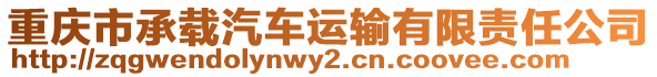 重慶市承載汽車運(yùn)輸有限責(zé)任公司