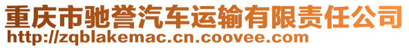 重慶市馳譽(yù)汽車運(yùn)輸有限責(zé)任公司