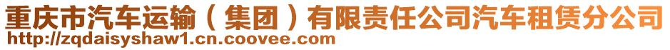 重慶市汽車運輸(集團)有限責任公司汽車租賃分公司