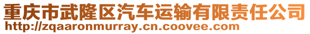 重慶市武隆區(qū)汽車運輸有限責(zé)任公司