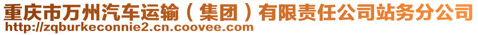 重慶市萬州汽車運輸(集團)有限責任公司站務分公司