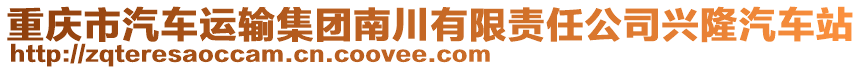 重慶市汽車運輸集團南川有限責(zé)任公司興隆汽車站