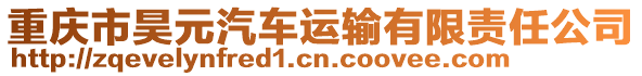 重慶市昊元汽車(chē)運(yùn)輸有限責(zé)任公司