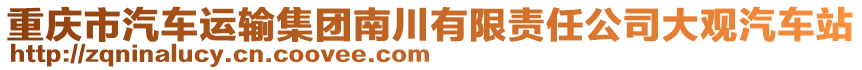 重慶市汽車運輸集團(tuán)南川有限責(zé)任公司大觀汽車站