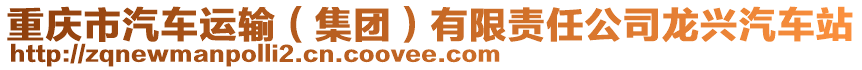 重慶市汽車(chē)運(yùn)輸(集團(tuán))有限責(zé)任公司龍興汽車(chē)站