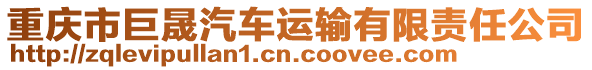 重慶市巨晟汽車運輸有限責任公司