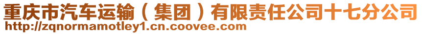 重慶市汽車運輸（集團）有限責任公司十七分公司