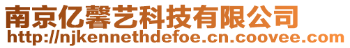 南京億馨藝科技有限公司