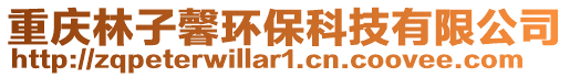 重慶林子馨環保科技有限公司