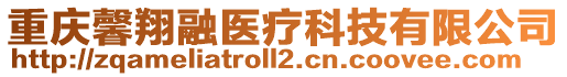 重慶馨翔融醫(yī)療科技有限公司