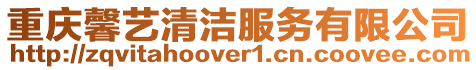 重慶馨藝清潔服務有限公司