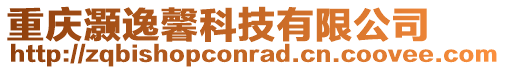重慶灝逸馨科技有限公司