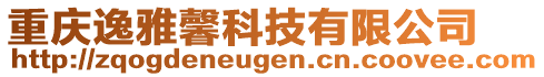 重慶逸雅馨科技有限公司