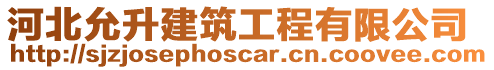 河北允升建筑工程有限公司