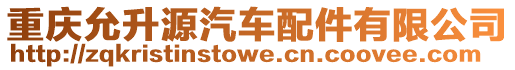 重慶允升源汽車配件有限公司