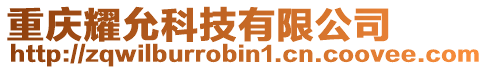 重慶耀允科技有限公司