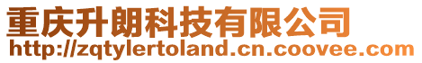 重慶升朗科技有限公司