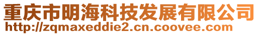 重慶市明海科技發(fā)展有限公司