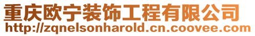 重慶歐寧裝飾工程有限公司