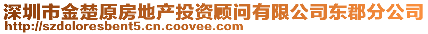 深圳市金楚原房地產(chǎn)投資顧問有限公司東郡分公司