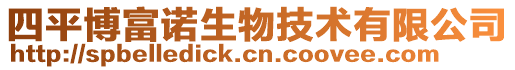 四平博富諾生物技術有限公司