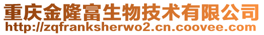 重慶金隆富生物技術(shù)有限公司