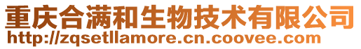 重慶合滿和生物技術有限公司