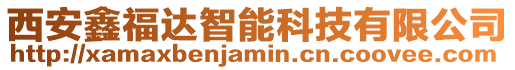 西安鑫福達(dá)智能科技有限公司