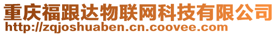 重慶福跟達物聯網科技有限公司