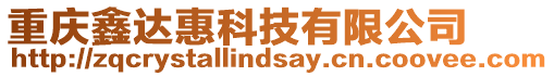 重慶鑫達惠科技有限公司