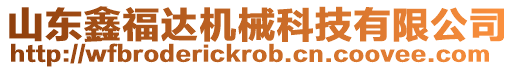 山東鑫福達機械科技有限公司