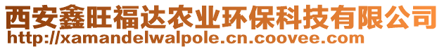 西安鑫旺福達農業環保科技有限公司