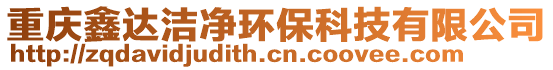 重慶鑫達潔凈環保科技有限公司