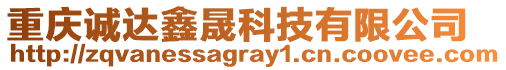 重慶誠達鑫晟科技有限公司