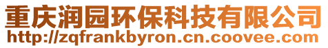 重慶潤園環(huán)保科技有限公司
