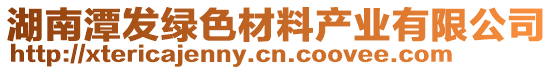 湖南潭發(fā)綠色材料產(chǎn)業(yè)有限公司