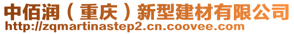 中佰潤(rùn)（重慶）新型建材有限公司