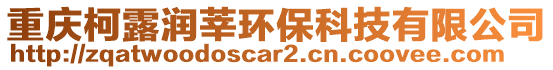重慶柯露潤莘環保科技有限公司