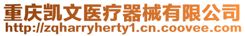 重慶凱文醫療器械有限公司