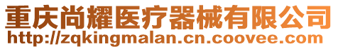 重慶尚耀醫療器械有限公司