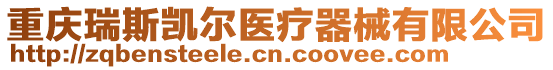重慶瑞斯凱爾醫(yī)療器械有限公司