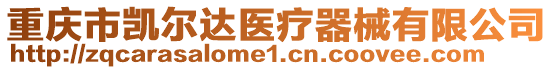 重慶市凱爾達醫療器械有限公司