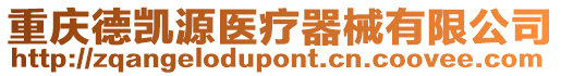 重慶德凱源醫療器械有限公司