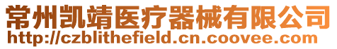 常州凱靖醫(yī)療器械有限公司